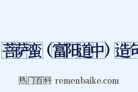 菩萨蛮（富阳道中）造句是什么意思的图片